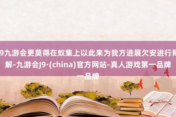 j9九游会更莫得在蚁集上以此来为我方进展欠安进行辩解-九游会J9·(china)官方网站-真人游戏第一品牌