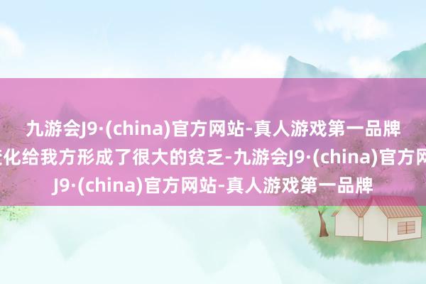 九游会J9·(china)官方网站-真人游戏第一品牌从第二局驱动敌手的变化给我方形成了很大的贫乏-九游会J9·(china)官方网站-真人游戏第一品牌