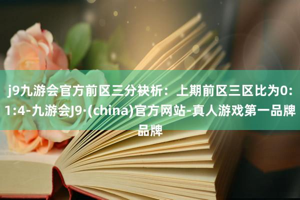 j9九游会官方　　前区三分袂析：　　上期前区三区比为0:1:4-九游会J9·(china)官方网站-真人游戏第一品牌