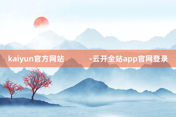 kaiyun官方网站            -云开全站app官网登录