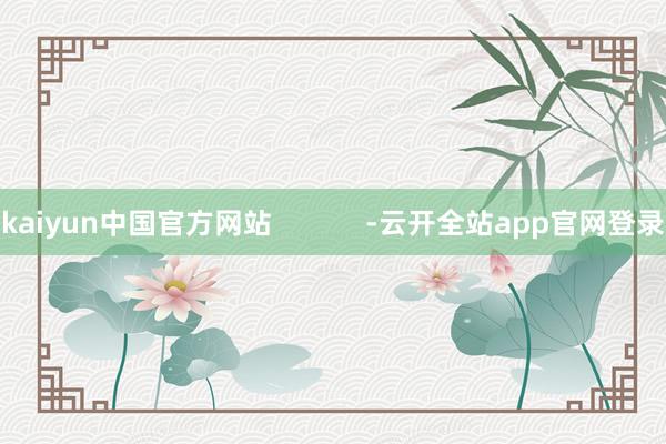 kaiyun中国官方网站            -云开全站app官网登录