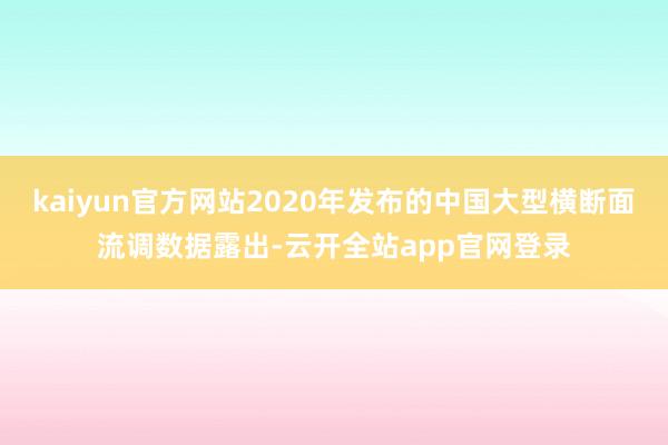 kaiyun官方网站2020年发布的中国大型横断面流调数据露出-云开全站app官网登录