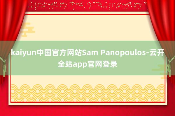 kaiyun中国官方网站Sam Panopoulos-云开全站app官网登录