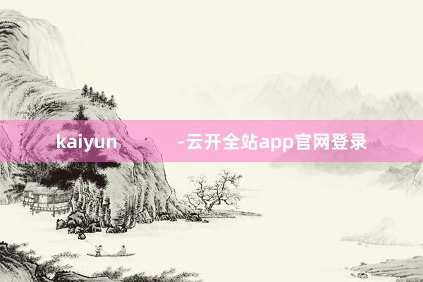 kaiyun            -云开全站app官网登录